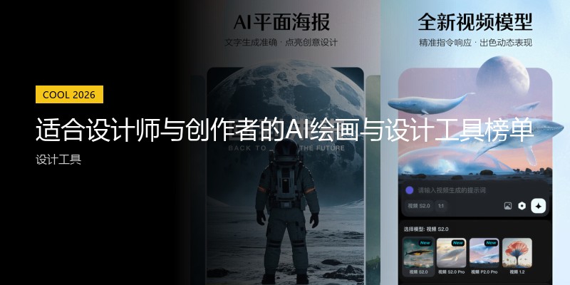 适合设计师与创作者的AI绘画与设计工具榜单