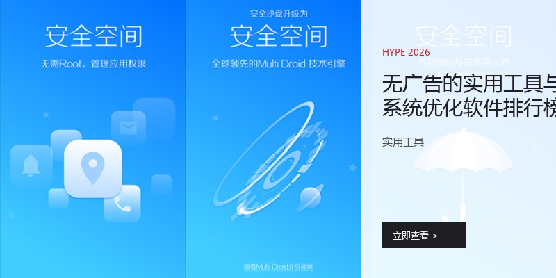 无广告的实用工具与系统优化软件排行榜