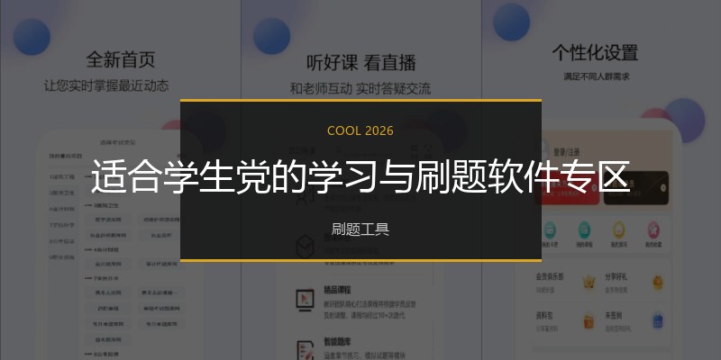 适合学生党的学习与刷题软件专区