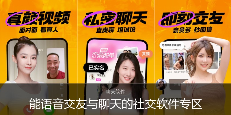 能语音交友与聊天的社交软件专区
