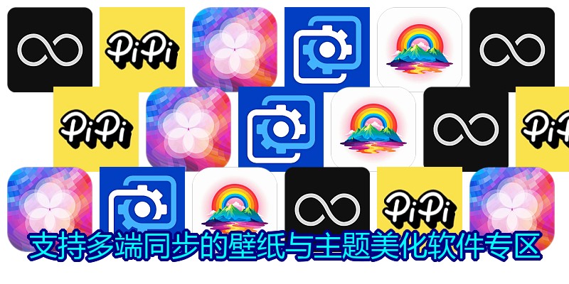 支持多端同步的壁纸与主题美化软件专区