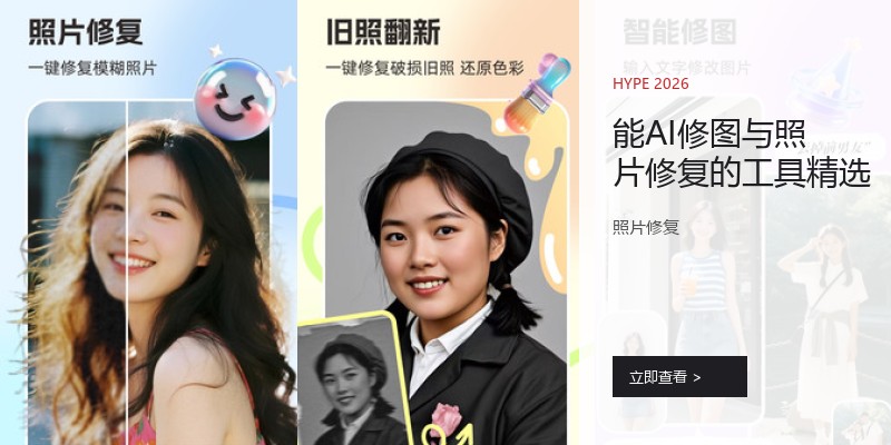 能AI修图与照片修复的工具精选