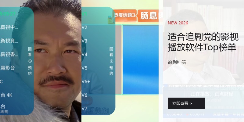 适合追剧党的影视播放软件Top榜单