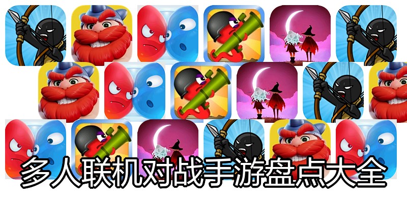 多人联机对战手游盘点大全