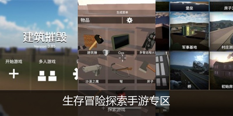 生存冒险探索手游专区