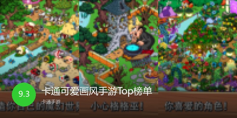 卡通可爱画风手游Top榜单