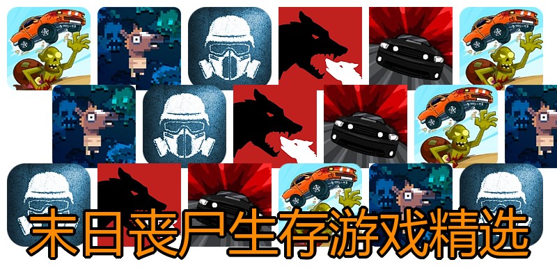 末日丧尸生存游戏精选