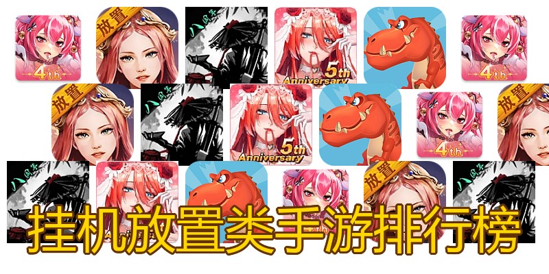 挂机放置类手游排行榜