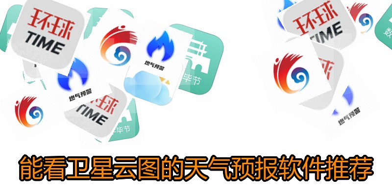 能看卫星云图的天气预报软件推荐