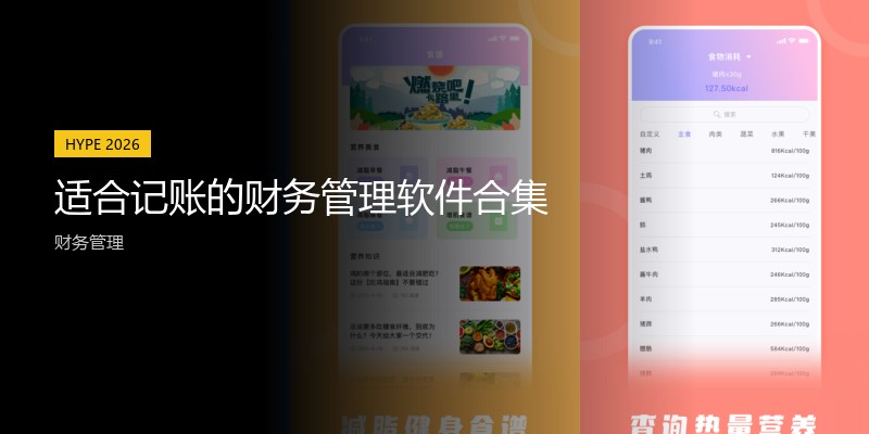 适合记账的财务管理软件合集