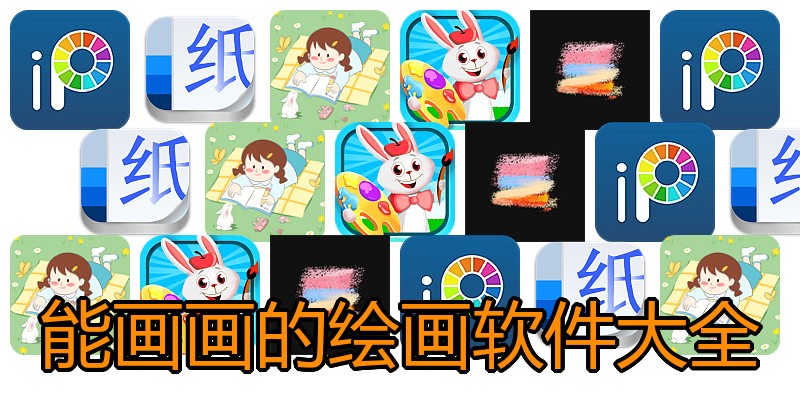 能画画的绘画软件大全