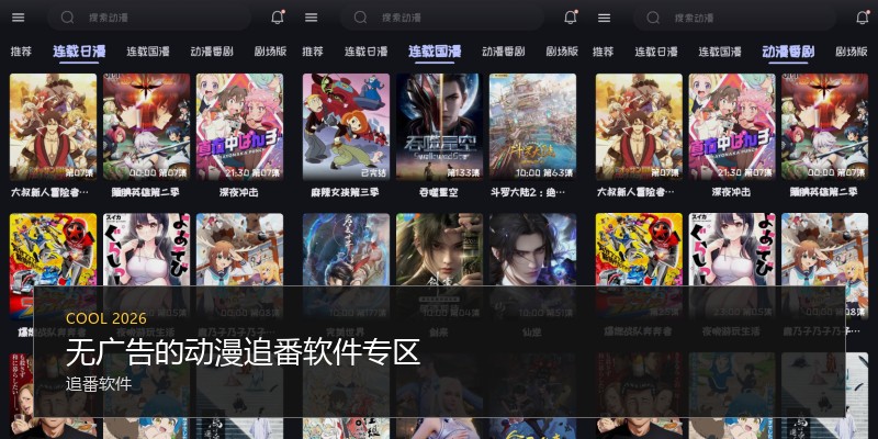 无广告的动漫追番软件专区