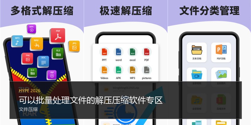 可以批量处理文件的解压压缩软件专区