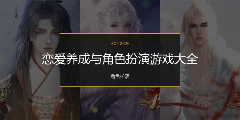 恋爱养成与角色扮演游戏大全