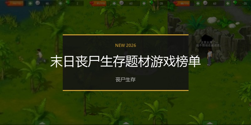 末日丧尸生存题材游戏榜单
