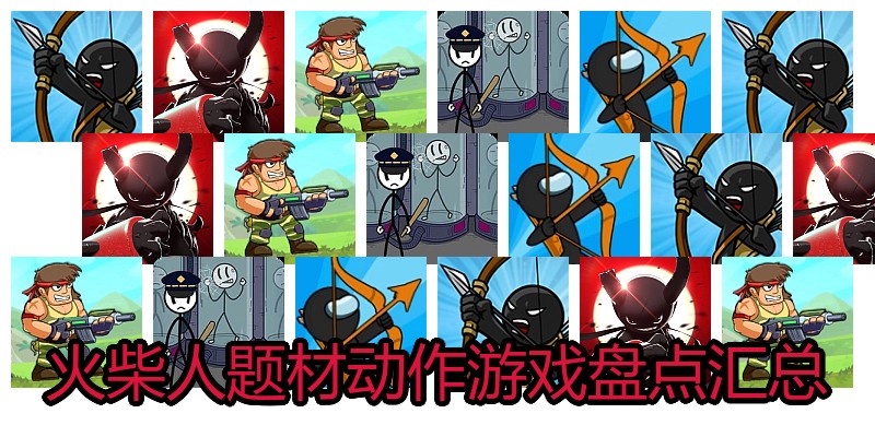 火柴人题材动作游戏盘点汇总