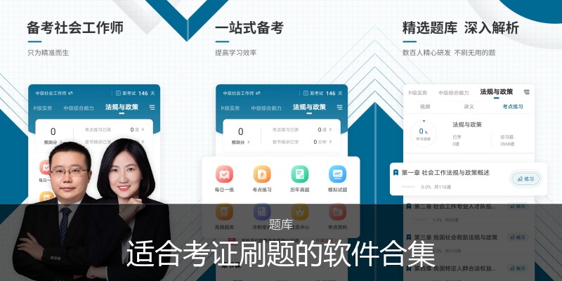 适合考证刷题的软件合集