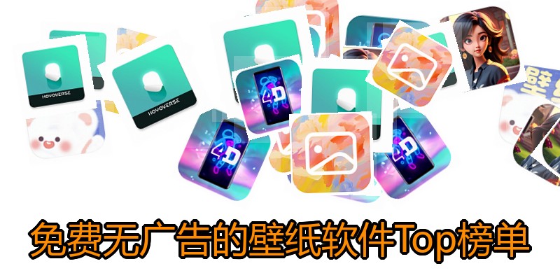 免费无广告的壁纸软件Top榜单