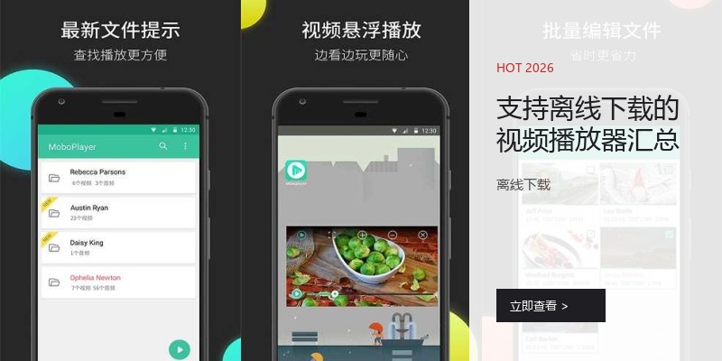 支持离线下载的视频播放器汇总