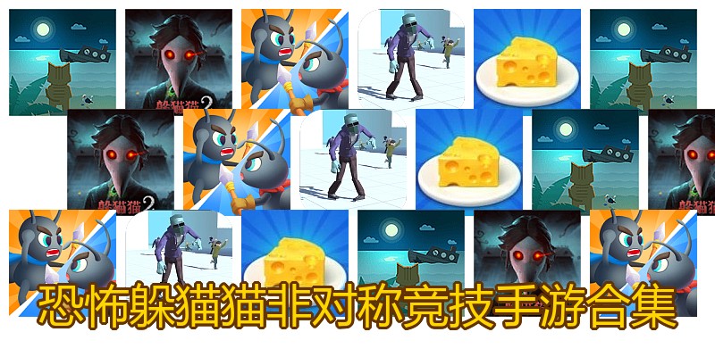恐怖躲猫猫非对称竞技手游合集