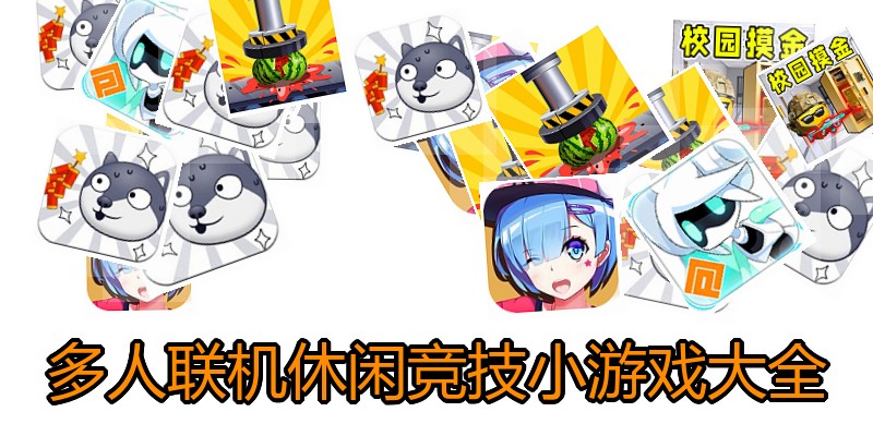 多人联机休闲竞技小游戏大全