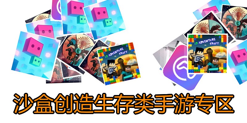 沙盒创造生存类手游专区