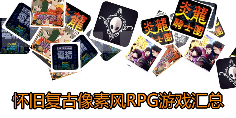 怀旧复古像素风RPG游戏汇总