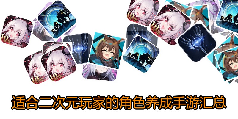 适合二次元玩家的角色养成手游汇总