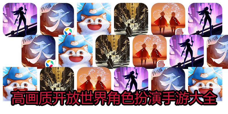 高画质开放世界角色扮演手游大全