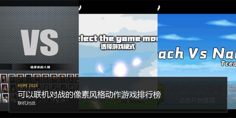 可以联机对战的像素风格动作游戏排行榜