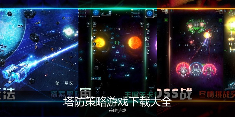 塔防策略游戏下载大全