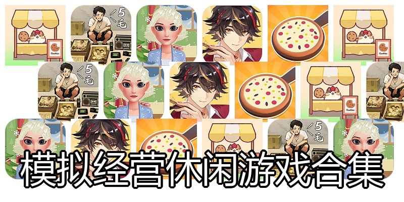 模拟经营休闲游戏合集