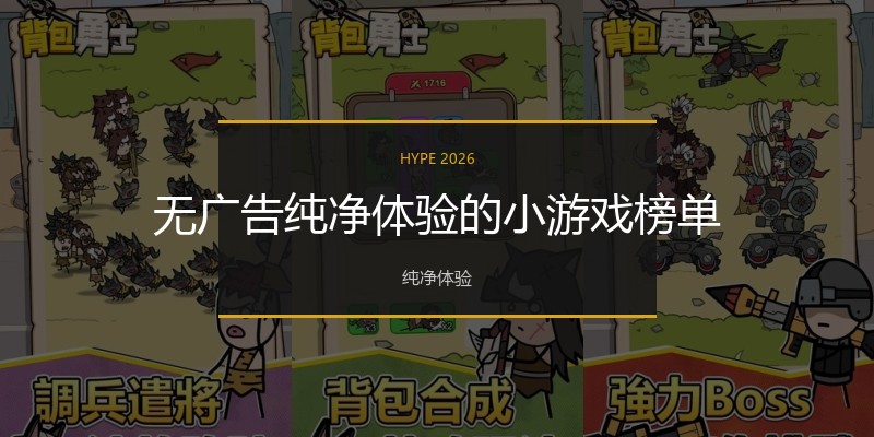 无广告纯净体验的小游戏榜单