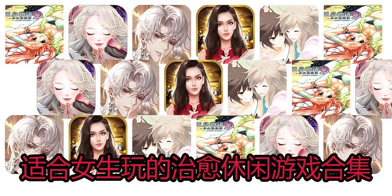 适合女生玩的治愈休闲游戏合集