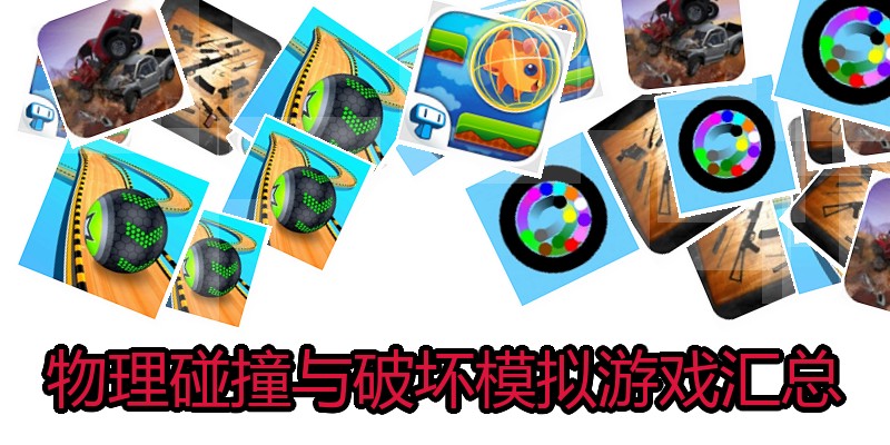 物理碰撞与破坏模拟游戏汇总