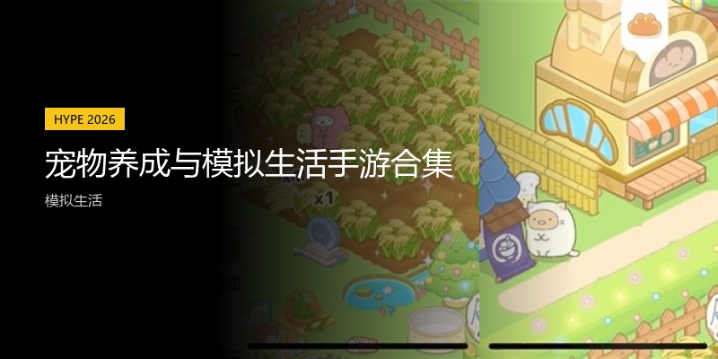 宠物养成与模拟生活手游合集