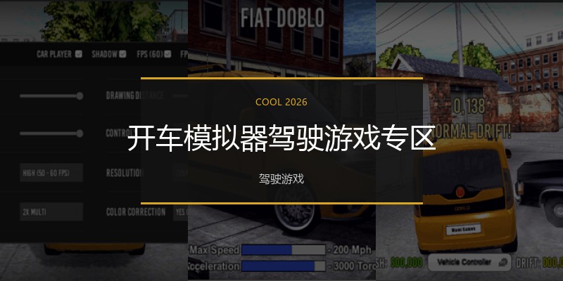 开车模拟器驾驶游戏专区