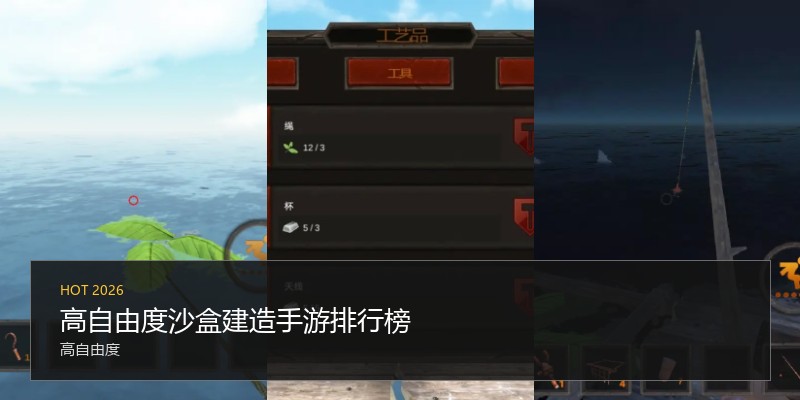 高自由度沙盒建造手游排行榜