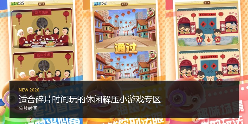 适合碎片时间玩的休闲解压小游戏专区