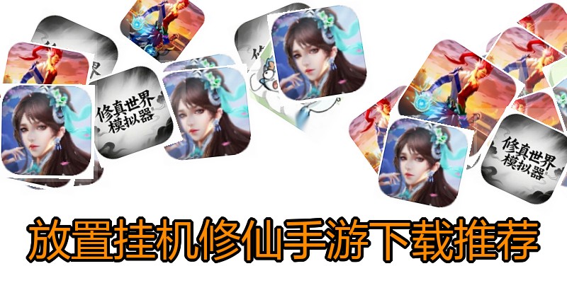 放置挂机修仙手游下载推荐