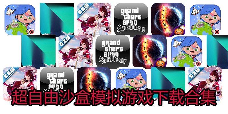 超自由沙盒模拟游戏下载合集