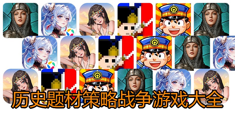 历史题材策略战争游戏大全