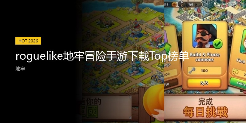 roguelike地牢冒险手游下载Top榜单