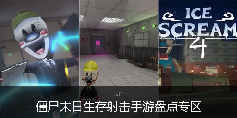 僵尸末日生存射击手游盘点专区