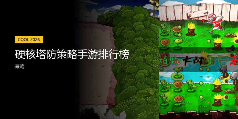 硬核塔防策略手游排行榜
