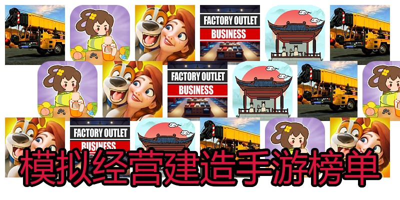 模拟经营建造手游榜单