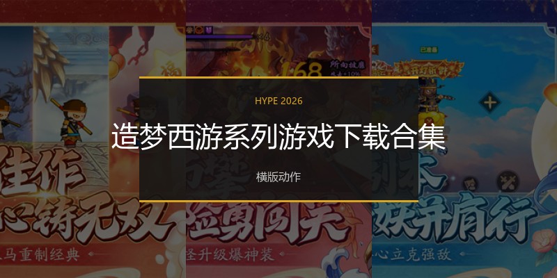 造梦西游系列游戏下载合集