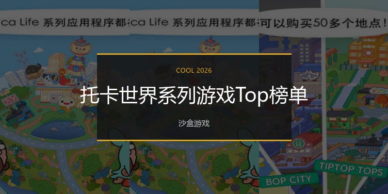 托卡世界系列游戏Top榜单
