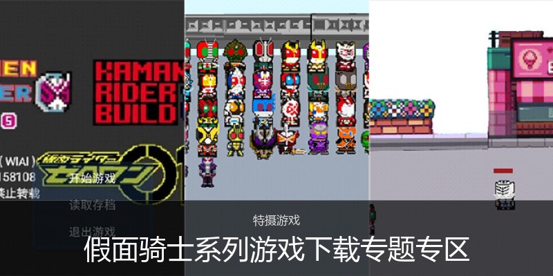 假面骑士系列游戏下载专题专区