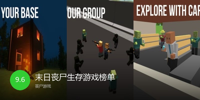末日丧尸生存游戏榜单